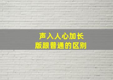 声入人心加长版跟普通的区别