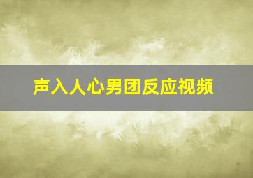 声入人心男团反应视频