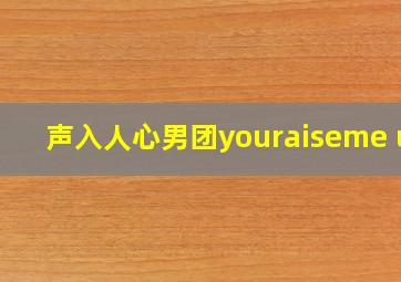 声入人心男团youraiseme up