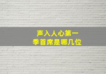 声入人心第一季首席是哪几位