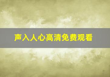 声入人心高清免费观看