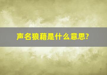 声名狼藉是什么意思?