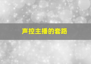 声控主播的套路