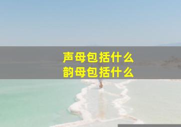 声母包括什么韵母包括什么