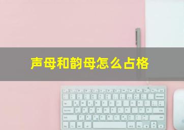 声母和韵母怎么占格