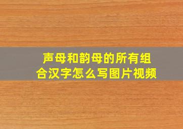 声母和韵母的所有组合汉字怎么写图片视频