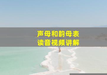 声母和韵母表读音视频讲解