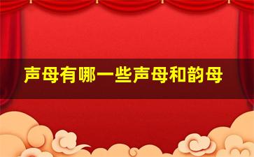 声母有哪一些声母和韵母