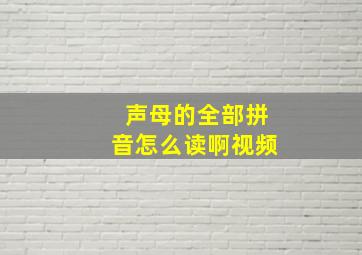 声母的全部拼音怎么读啊视频