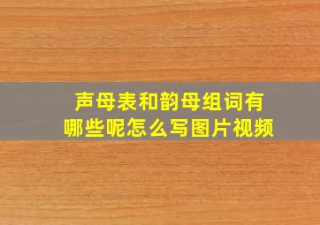 声母表和韵母组词有哪些呢怎么写图片视频