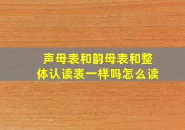 声母表和韵母表和整体认读表一样吗怎么读