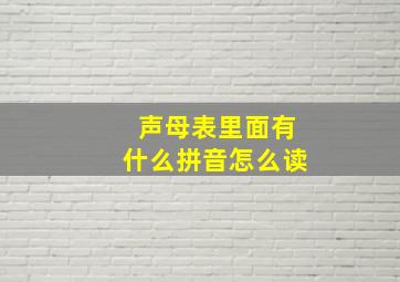 声母表里面有什么拼音怎么读