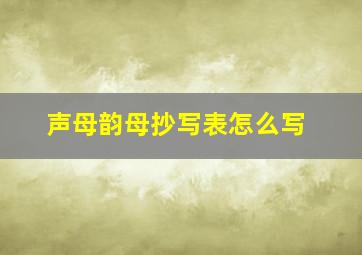 声母韵母抄写表怎么写