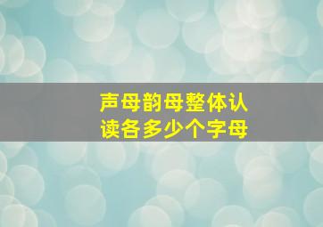 声母韵母整体认读各多少个字母