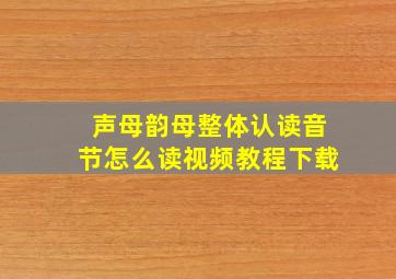 声母韵母整体认读音节怎么读视频教程下载