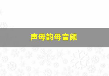 声母韵母音频