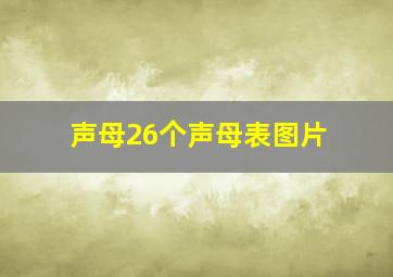 声母26个声母表图片