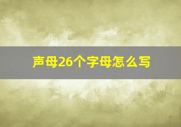 声母26个字母怎么写