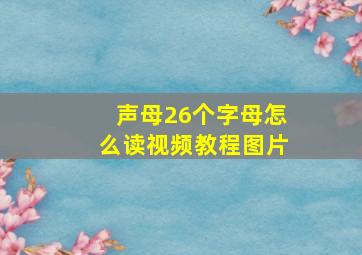 声母26个字母怎么读视频教程图片