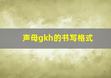 声母gkh的书写格式