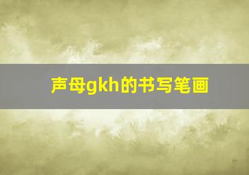 声母gkh的书写笔画