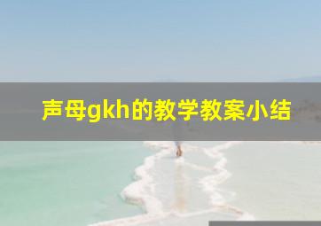 声母gkh的教学教案小结