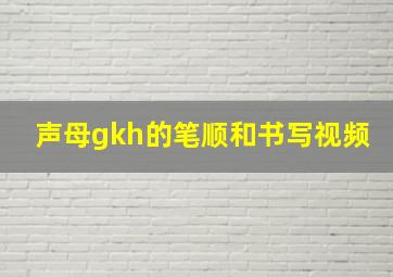 声母gkh的笔顺和书写视频