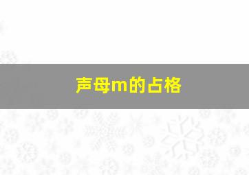 声母m的占格