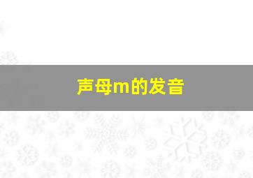 声母m的发音