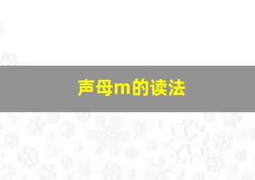 声母m的读法