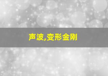 声波,变形金刚