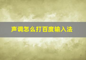 声调怎么打百度输入法