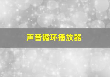 声音循环播放器