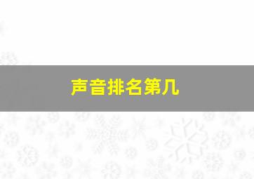 声音排名第几