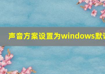 声音方案设置为windows默认