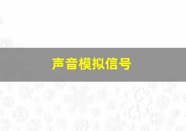 声音模拟信号