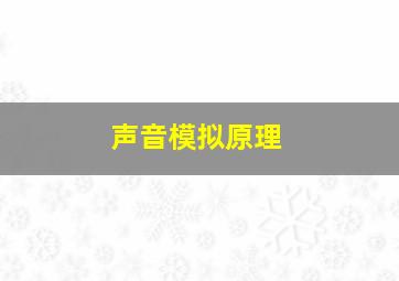 声音模拟原理