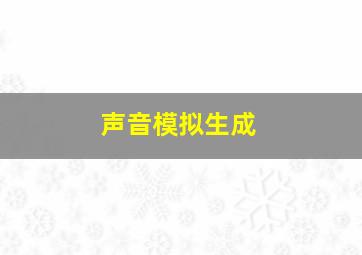 声音模拟生成