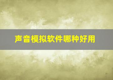 声音模拟软件哪种好用