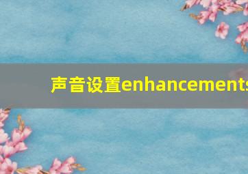 声音设置enhancements