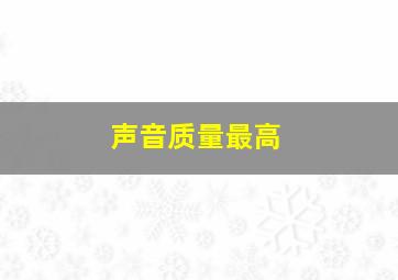 声音质量最高