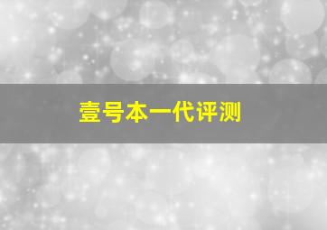 壹号本一代评测