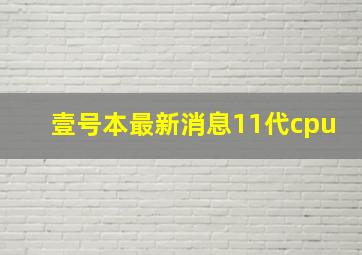 壹号本最新消息11代cpu