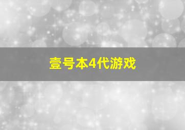 壹号本4代游戏