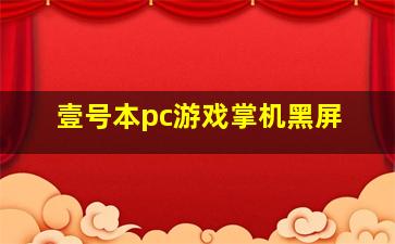 壹号本pc游戏掌机黑屏