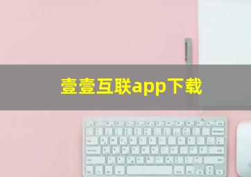 壹壹互联app下载