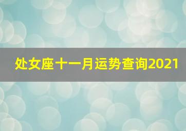 处女座十一月运势查询2021