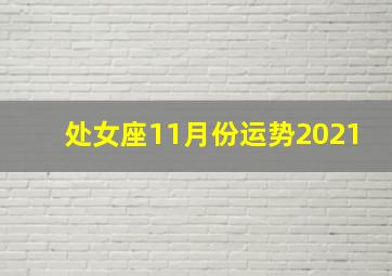 处女座11月份运势2021