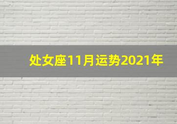 处女座11月运势2021年