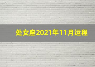 处女座2021年11月运程